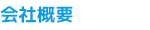 サブナビ：会社概要