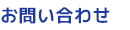サブナビ：お問い合わせ