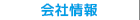 ナビ：会社情報