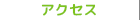 ナビ：アクセス