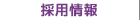 ナビ：採用情報