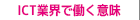 ナビ：ICT業界で働く意味