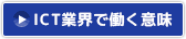 ボタン：IT業界で働く意味