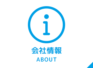 イメージ：会社情報