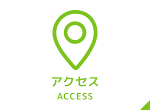 イメージ：アクセス