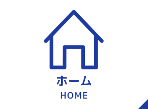 イメージ：ホーム