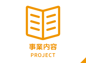 イメージ：事業内容