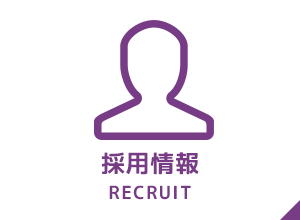 イメージ：採用情報