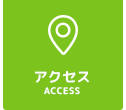 ナビ：アクセス