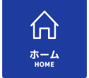 ナビ：ホーム