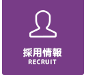 ナビ：採用情報