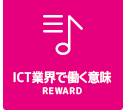ナビ：ICT業界で働く意味