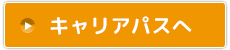 ボタン：キャリアパス