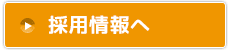 ボタン：採用情報