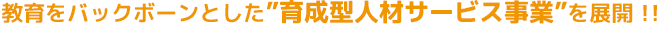 育成型人材サービス