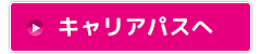 ボタン：キャリアパス