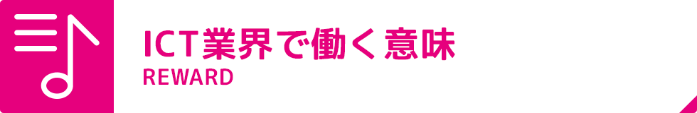 ICT業界で働く意味