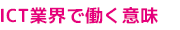 サブナビ：ICT業界で働く意味